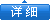 �鿴��ϸ��ϵ��ʽ